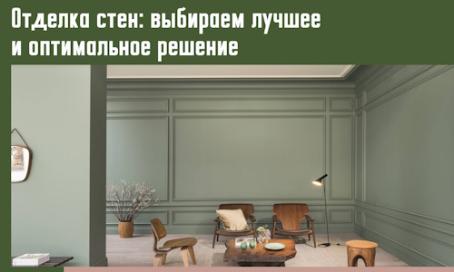 Отделка стен: выбираем лучшее и оптимальное решение в октябрьском